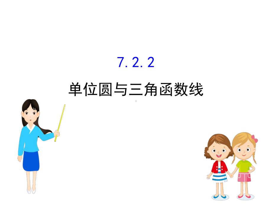 (新教材)人教B数学必修第三册新素养突破课件：7.2.2-单位圆与三角函数线.ppt_第1页