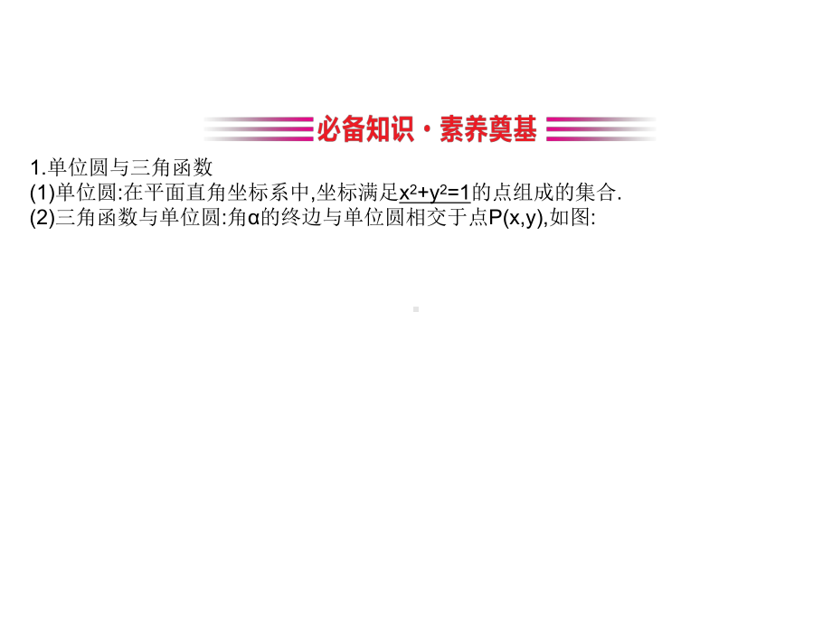 (新教材)人教B数学必修第三册新素养突破课件：7.2.2-单位圆与三角函数线.ppt_第3页