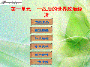 广东省2018年中考历史总复习冲刺课件：第六部分-世界现代史-第一单元-一战后的世界政治经济(共55张PPT).ppt