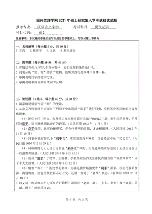 2021年绍兴文理学院硕士考研真题612现代汉语.pdf