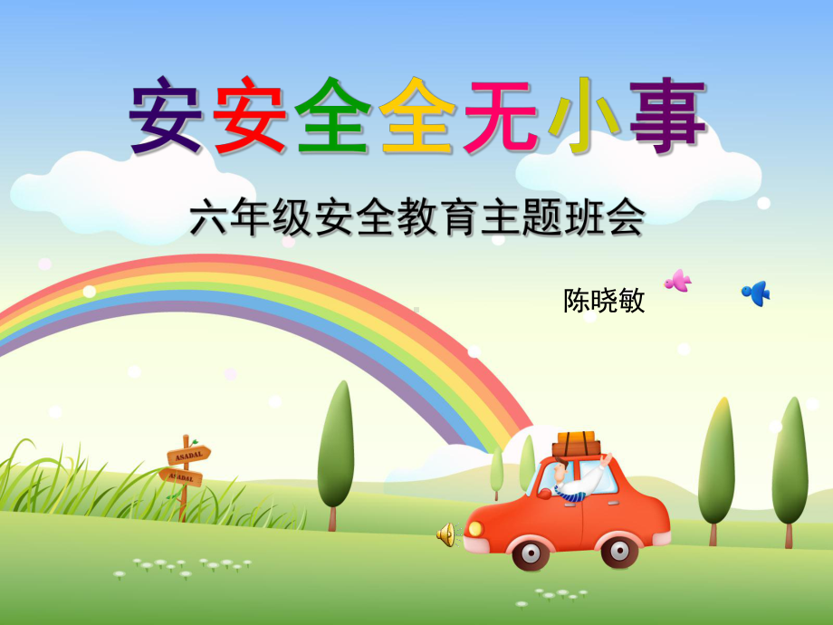 小学六年级生安全教育主题班会课课件(精品).ppt_第1页