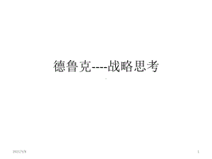 《德鲁克战略思考》PPT课件.pptx