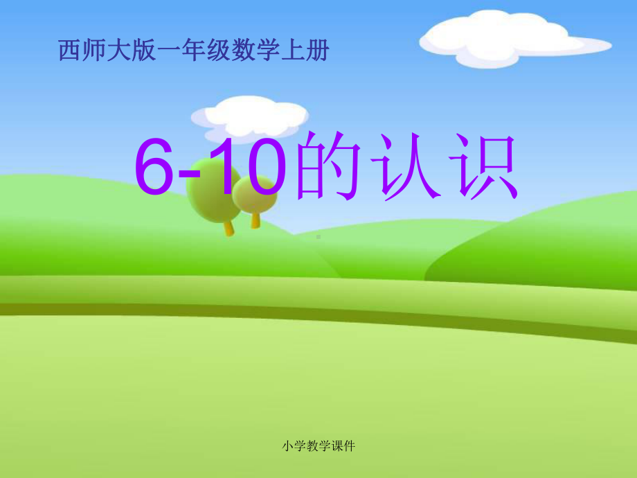 《6-10的认识》10以内数的认识和加减法-精品PPT课件2(16张).ppt_第1页