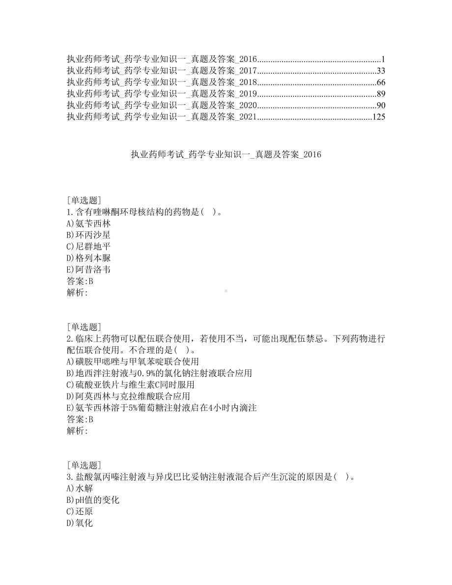 执业药师考试-药学专业知识一-真题及答案-2016-2021年.pdf_第1页