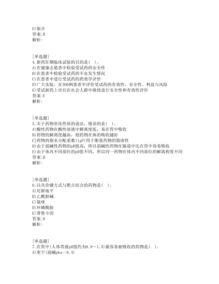 执业药师考试-药学专业知识一-真题及答案-2016-2021年.pdf_第2页