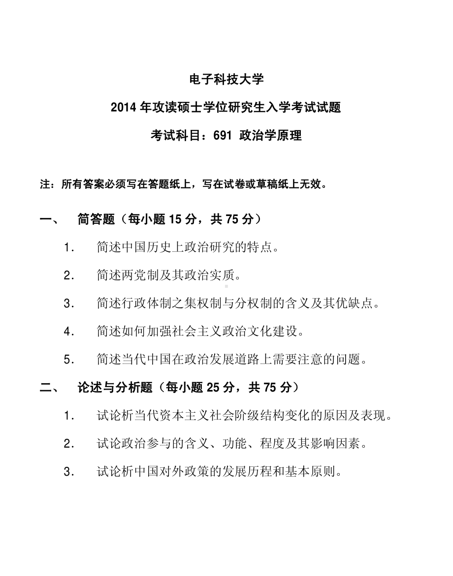 2014年电子科技大学考研专业课试题政治学原理.pdf_第1页