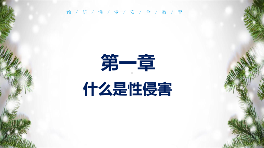 专题课件创意卡通小清新预防性侵害宣传教育通用教学PPT模板.pptx_第3页