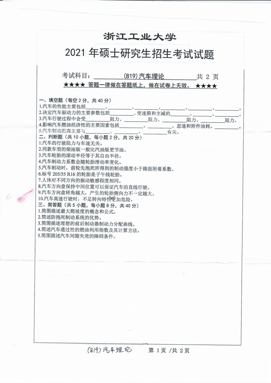 2021年浙江工业大学硕士考研真题819汽车理论.pdf_第1页