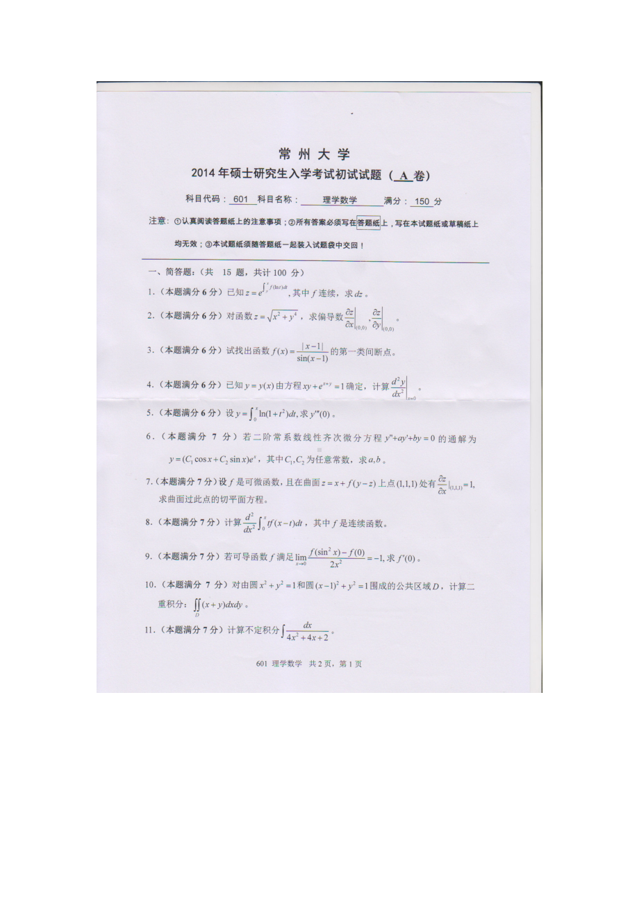 2014年常州大学考研专业课试题601理学数学.doc_第1页