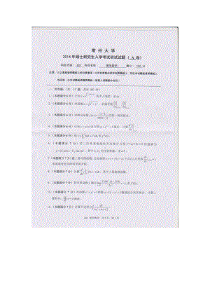 2014年常州大学考研专业课试题601理学数学.doc