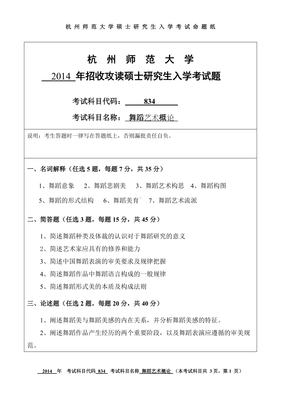 2014年杭州师范大学考研专业课试题834舞蹈艺术概论.doc_第1页