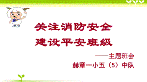 消防安全主题班会-课件.ppt