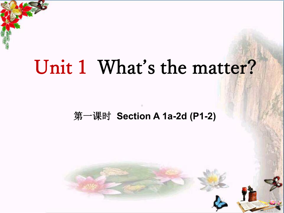 人教新目标版英语八下Unit-1《What’s-the-matter》(第1课时)ppt课件.pptx（无音视频）_第1页