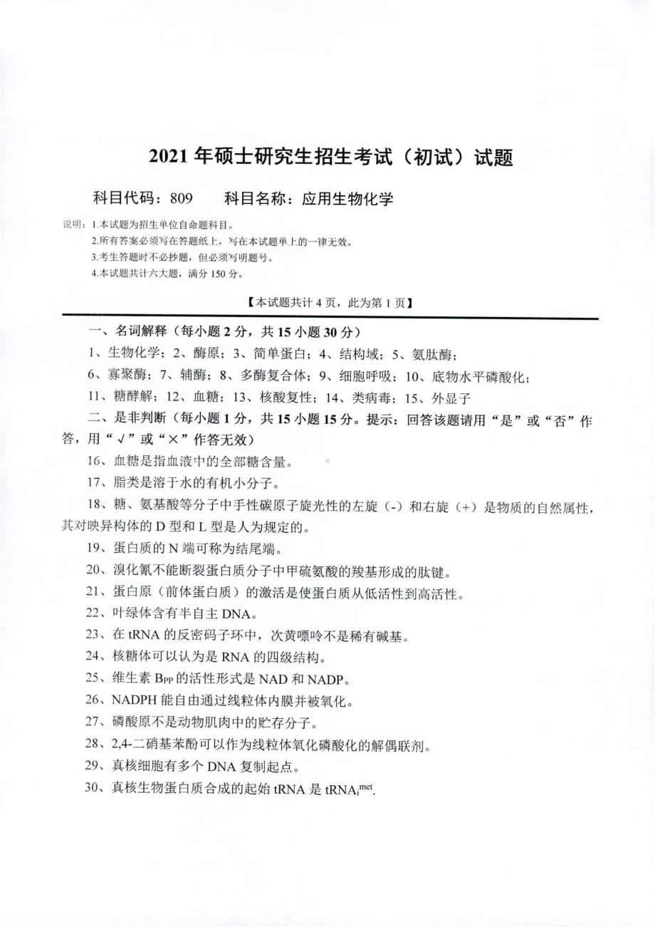 2021年西南科技大学硕士考研真题809应用生物化学.pdf_第1页