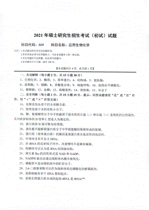 2021年西南科技大学硕士考研真题809应用生物化学.pdf