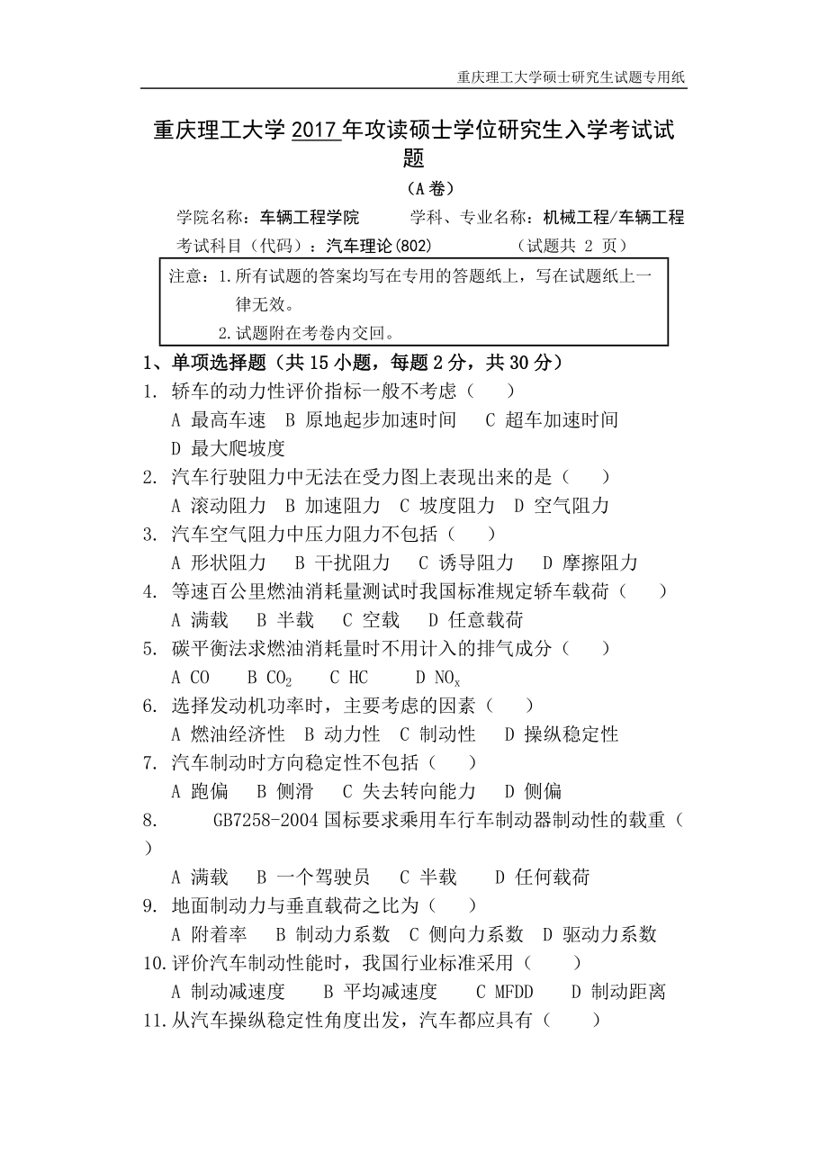 2017年重庆理工大学考研专业课试题802汽车理论A.doc_第1页