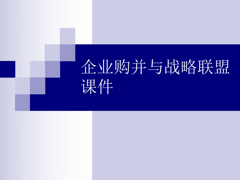 企业购并与战略联盟课件.ppt_第1页