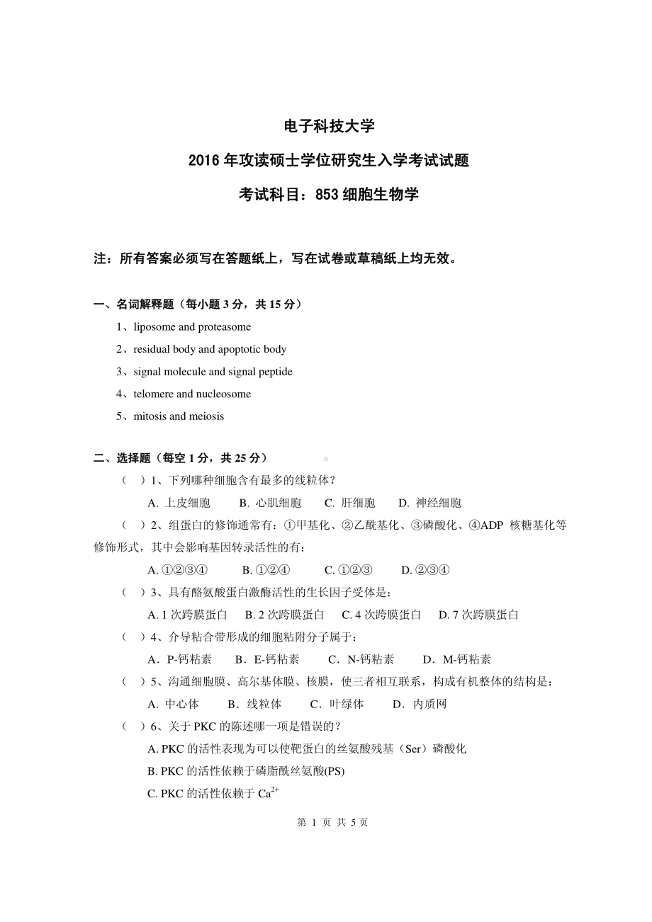 2016年电子科技大学考研专业课试题细胞生物学.pdf_第1页