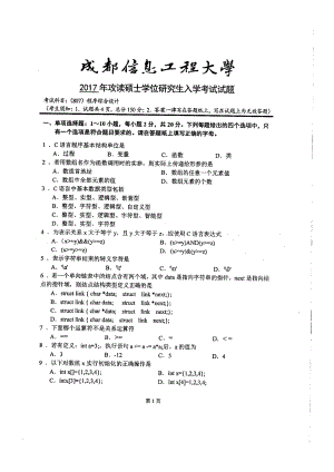 2017年成都信息工程大学考研专业课试题807程序综合设计.pdf