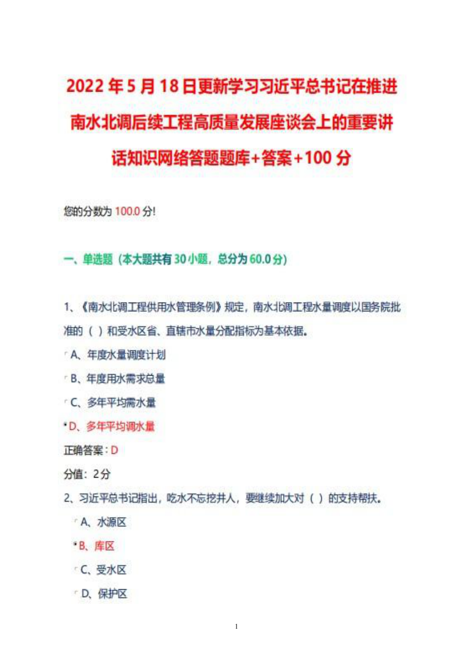 2022年5月18日更新学习在推进南水北调后续工程高质量发展座谈会上的重要讲话知识网络答题库答案+100分.pdf_第1页