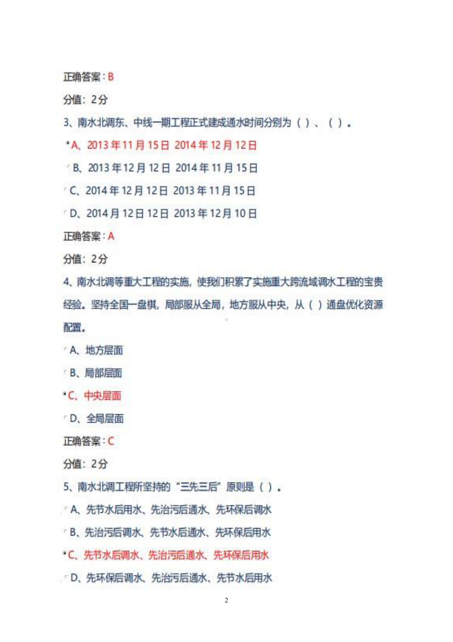 2022年5月18日更新学习在推进南水北调后续工程高质量发展座谈会上的重要讲话知识网络答题库答案+100分.pdf_第2页