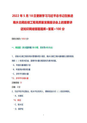 2022年5月18日更新学习在推进南水北调后续工程高质量发展座谈会上的重要讲话知识网络答题库答案+100分.pdf