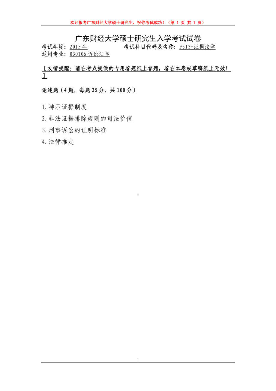 2015年广东财经大学考研专业课试题F513证据法学.doc_第1页