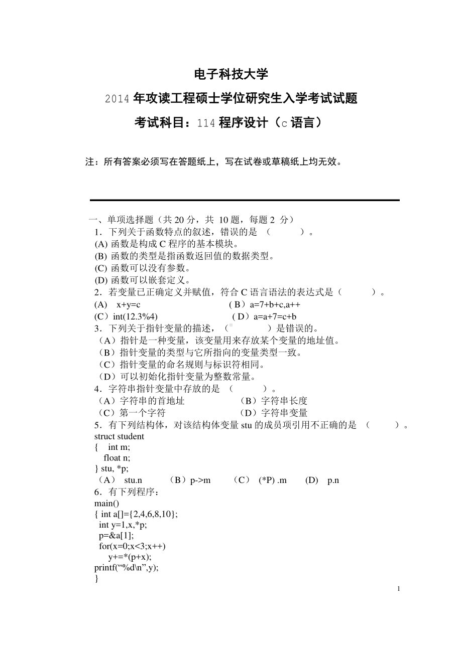 2014年电子科技大学考研专业课试题114程序设计（C语言）.pdf_第1页