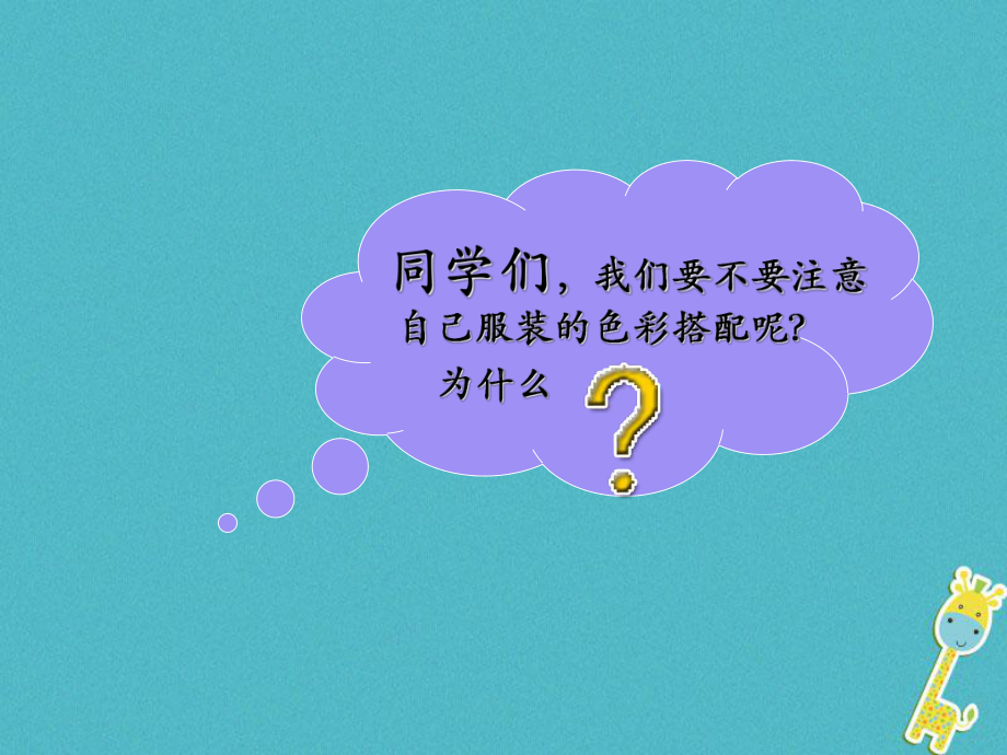 七年级美术下册6学习服装的色彩搭配课件1人美版.ppt_第2页