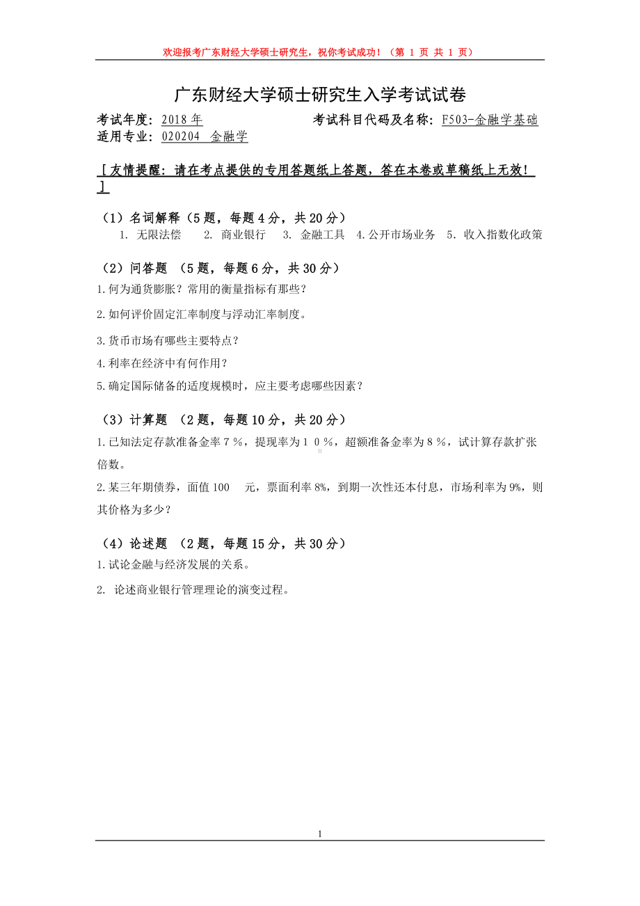 2018年广东财经大学考研专业课试题F503金融学基础.doc_第1页