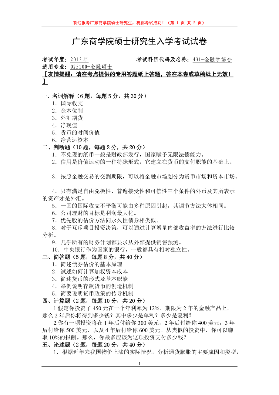 2013年广东财经大学考研专业课试题431金融学综合.doc_第1页