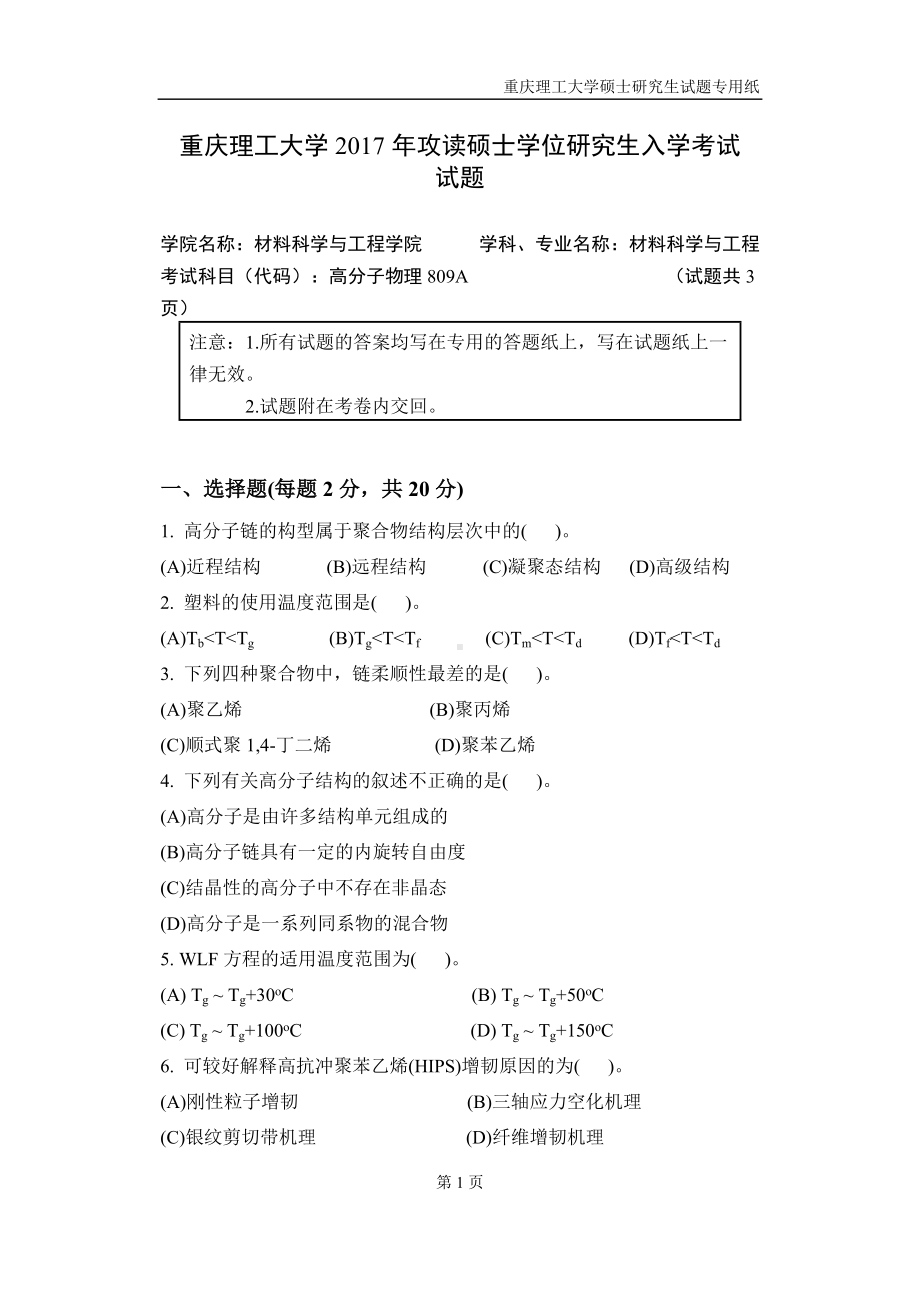 2017年重庆理工大学考研专业课试题809高分子物理A卷.doc_第1页