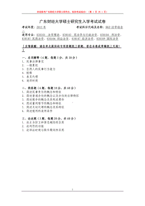 2015年广东财经大学考研专业课试题802法学综合二.doc