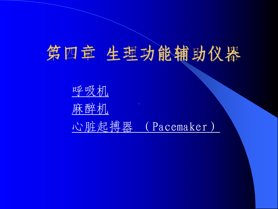 4生理功能辅助仪器-PPT课件.ppt_第2页