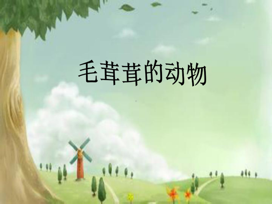 小学四年级美术上册-第9课-毛茸茸的动物名师公开课省级获奖课件1-浙美版.ppt_第1页