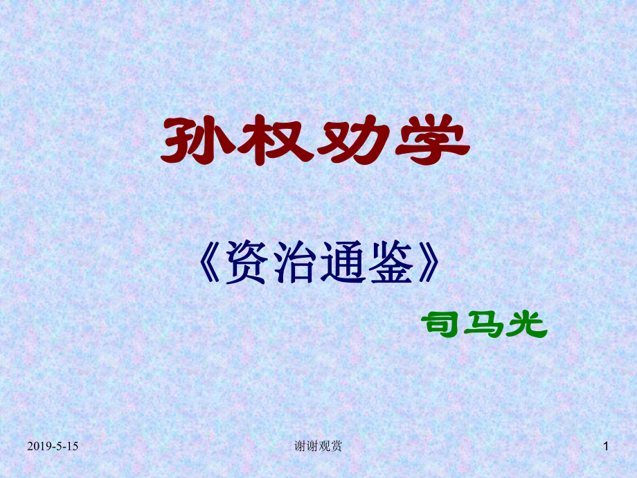 （《孙权劝学》课件.ppt_第1页