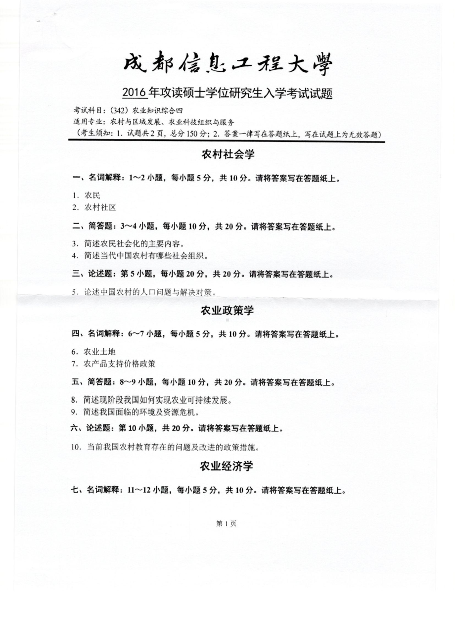 2016年成都信息工程大学考研专业课试题342农业知识综合四.pdf_第1页