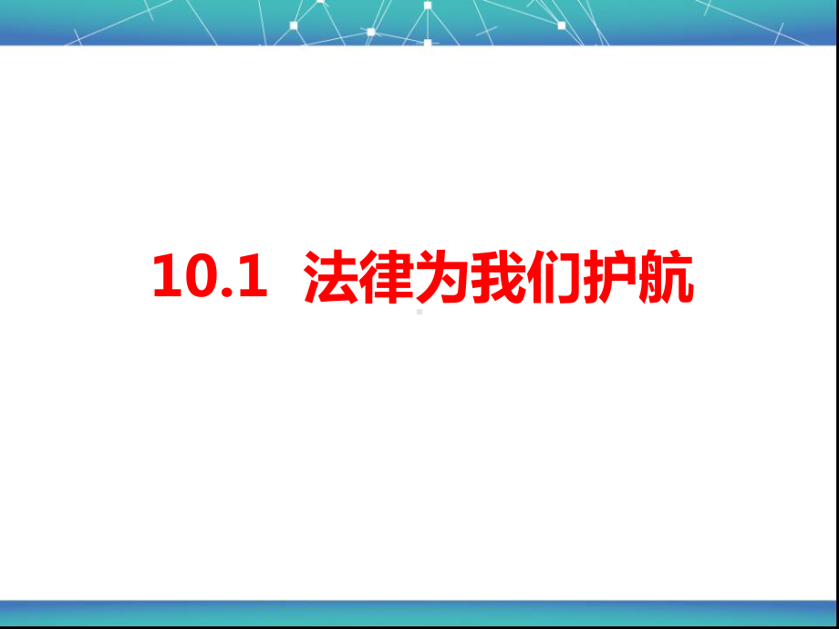 人教版《道德与法治》七年级下册法律为我们护航课件12.pptx_第2页