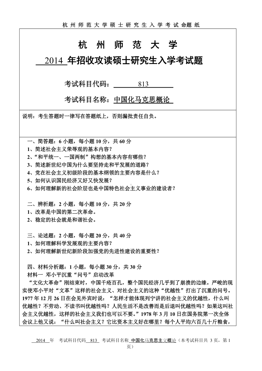 2014年杭州师范大学考研专业课试题813中国化马克思概论.doc_第1页