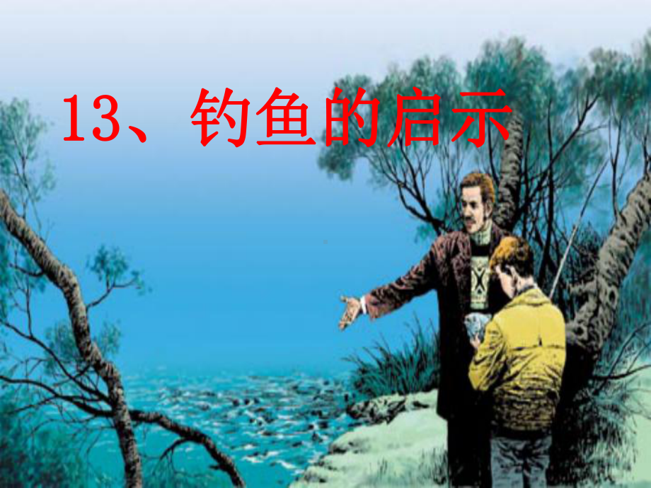 《13、钓鱼的启示》PPT课件.pptx_第1页