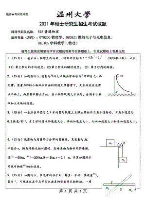 2021年温州大学硕士考研真题818普通物理.doc