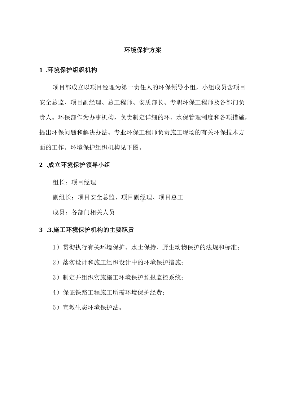 环境保护方案.docx_第1页