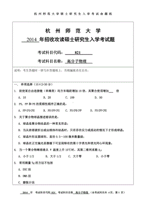 2014年杭州师范大学考研专业课试题821高分子物理.doc