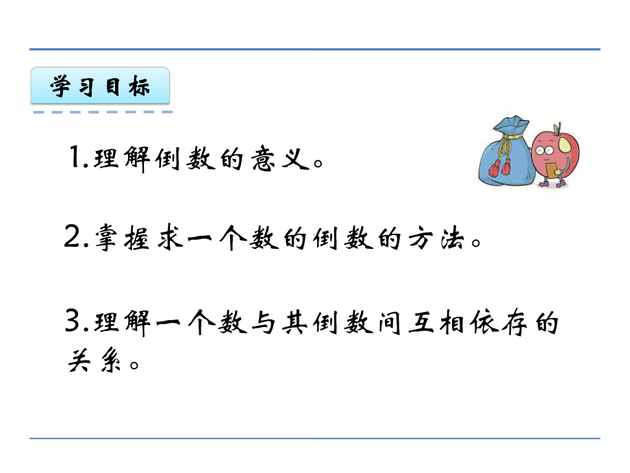 六年级数学上3.1倒数精选教学PPT课件.ppt_第2页