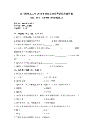 2021年四川轻化工大学硕士考研真题807工程材料样卷.pdf