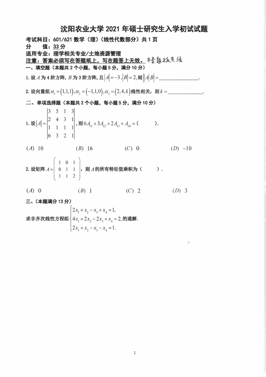 2021年沈阳农业大学硕士考研真题601 621数学（理）.pdf_第1页