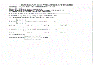 2021年沈阳农业大学硕士考研真题601 621数学（理）.pdf