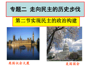 实现民主的政治构建：课件一(32张PPT).ppt