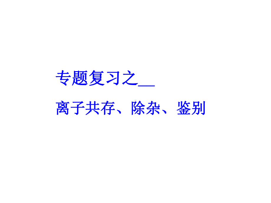 中考专题课件离子共存-除杂-鉴别(讲课).ppt.ppt_第1页