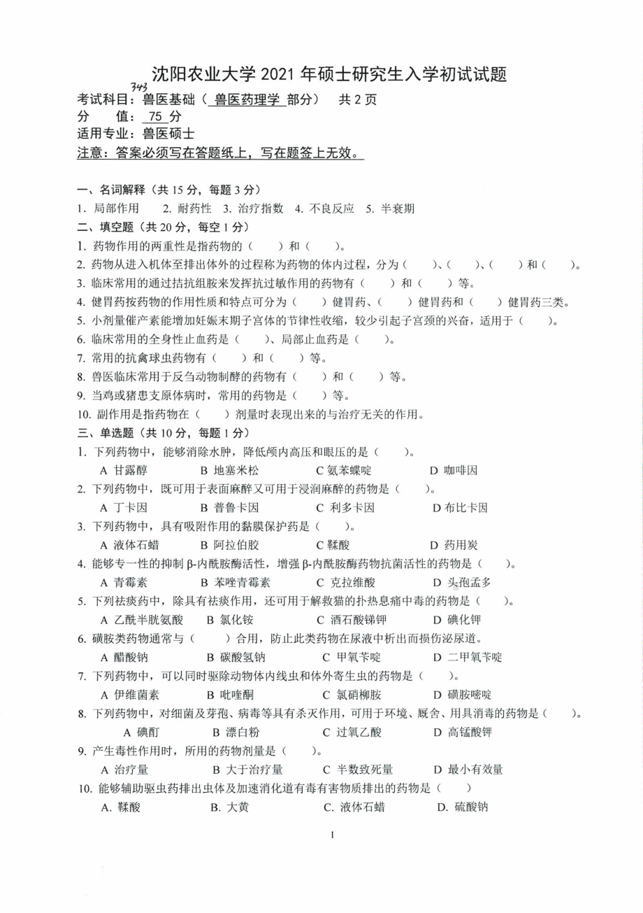 2021年沈阳农业大学硕士考研真题343兽医基础.pdf_第1页